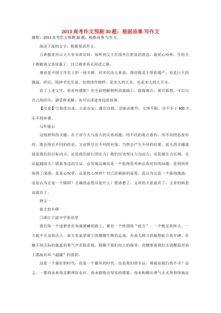 2013年高考语文 作文预测30题（材料+审题+立意+优秀范文+范文评析）根据故事 写作文素材