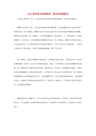 2013高考语文 拓展阅读 被攻击的跳跳鸟素材
