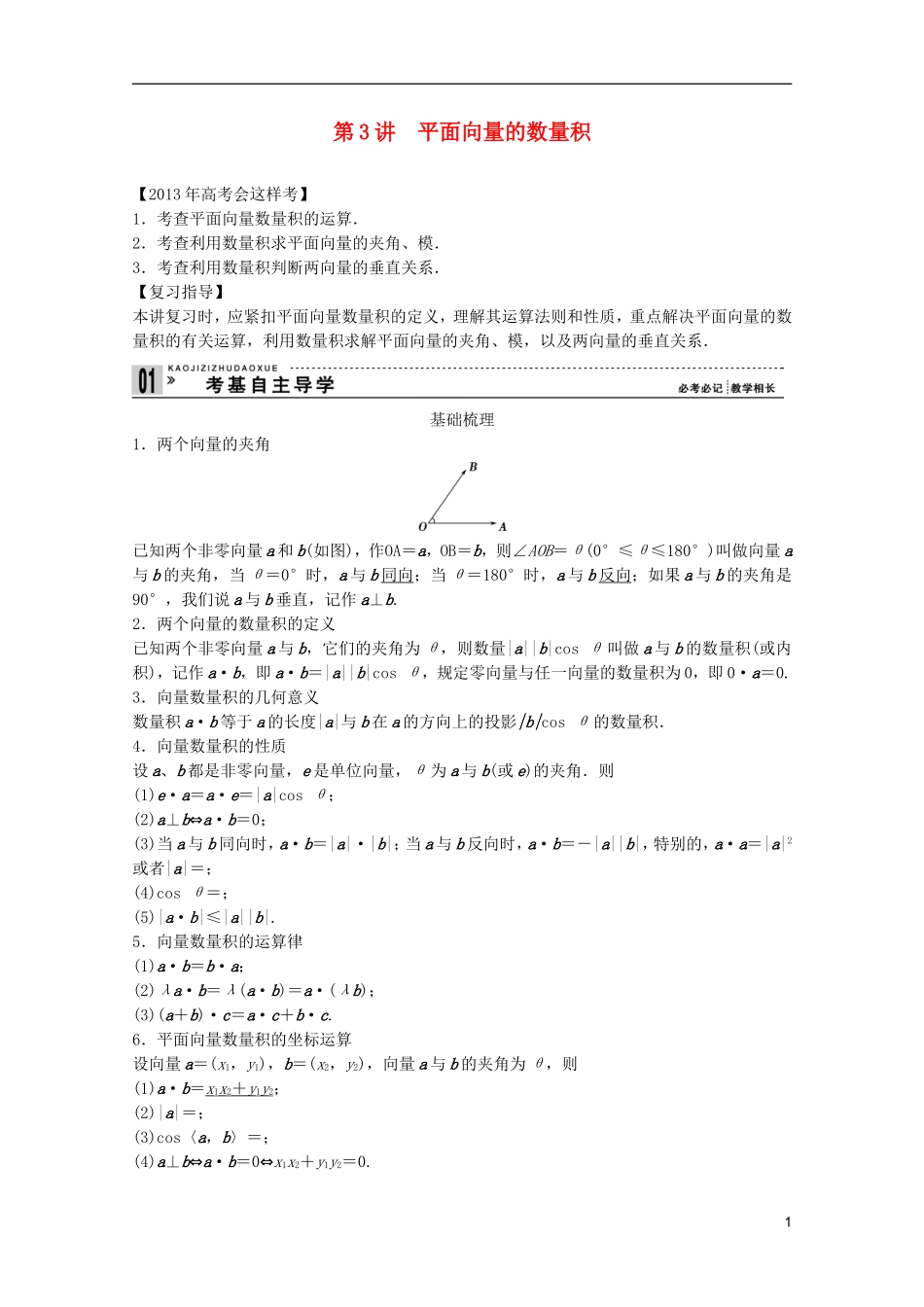 2013高考数学一轮复习 第五篇平面向量第3讲 平面向量的数量积教案 理_第1页