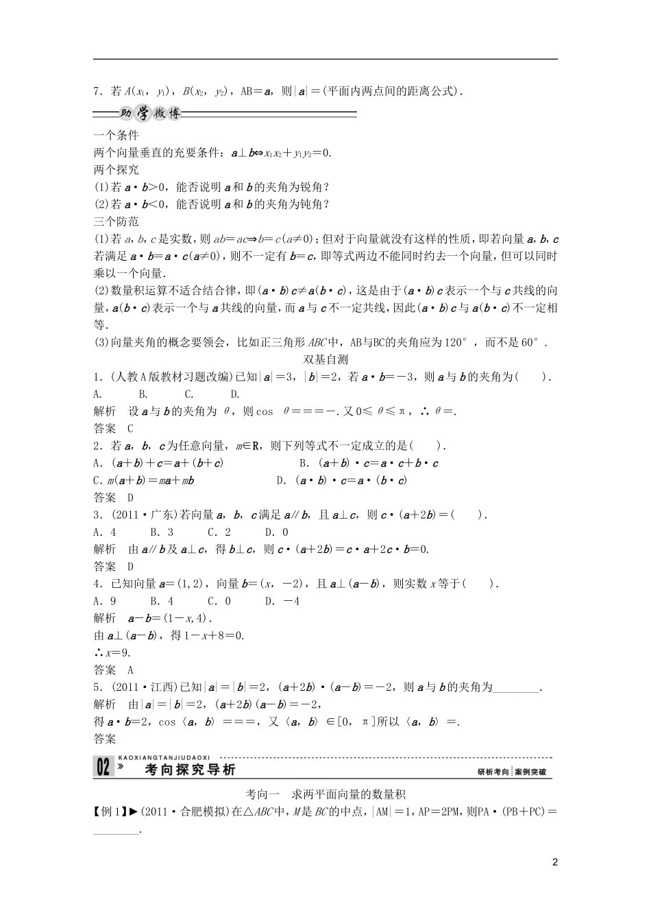 2013高考数学一轮复习 第五篇平面向量第3讲 平面向量的数量积教案 理_第2页