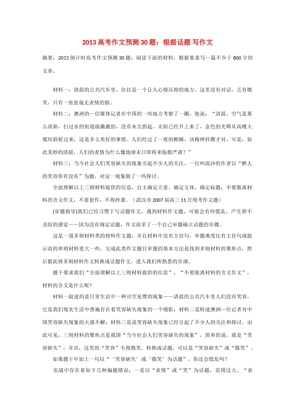 2013年高考语文 作文预测30题（材料+审题+立意+优秀范文+范文评析）根据话题 写作文素材_第1页