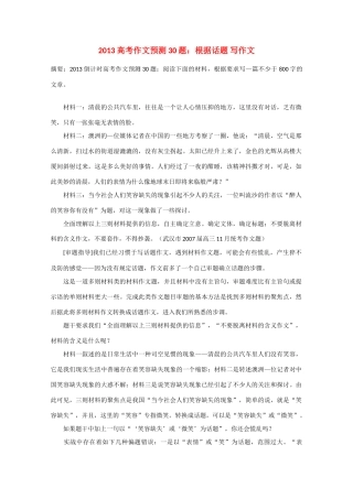 2013年高考语文 作文预测30题（材料+审题+立意+优秀范文+范文评析）根据话题 写作文素材