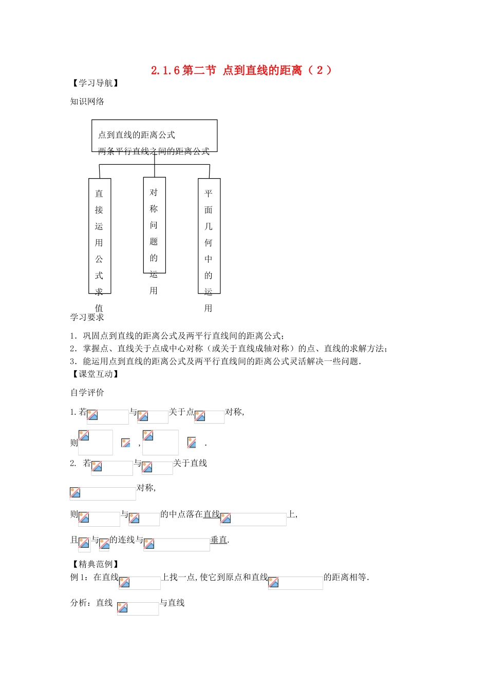 2013高中数学 2.1.6 点到直线的距离（2）暑期学案 新人教A版必修2_第1页