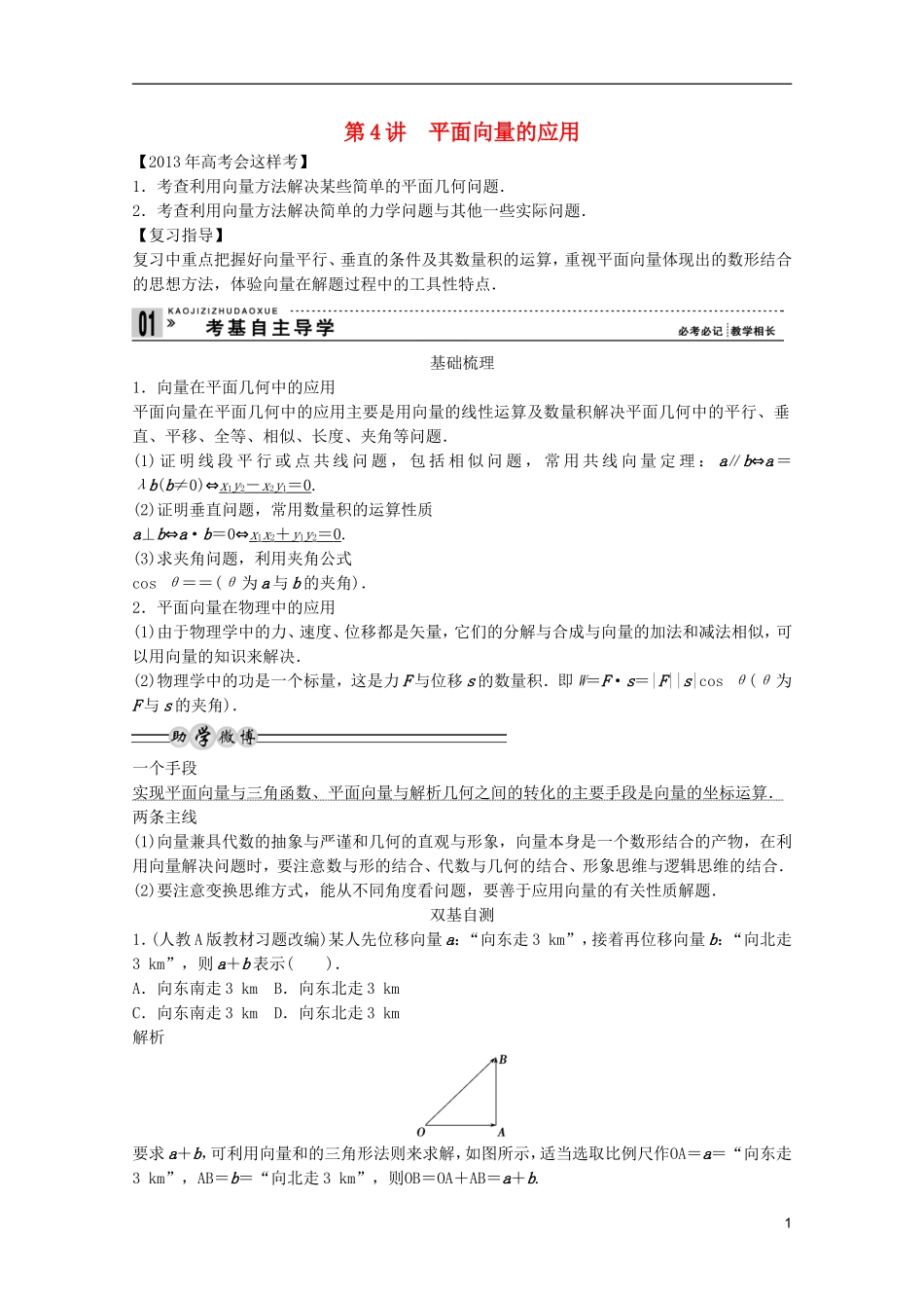 2013高考数学一轮复习 第五篇平面向量第4讲 平面向量的应用教案 理_第1页