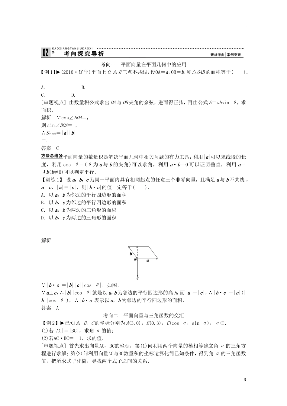 2013高考数学一轮复习 第五篇平面向量第4讲 平面向量的应用教案 理_第3页