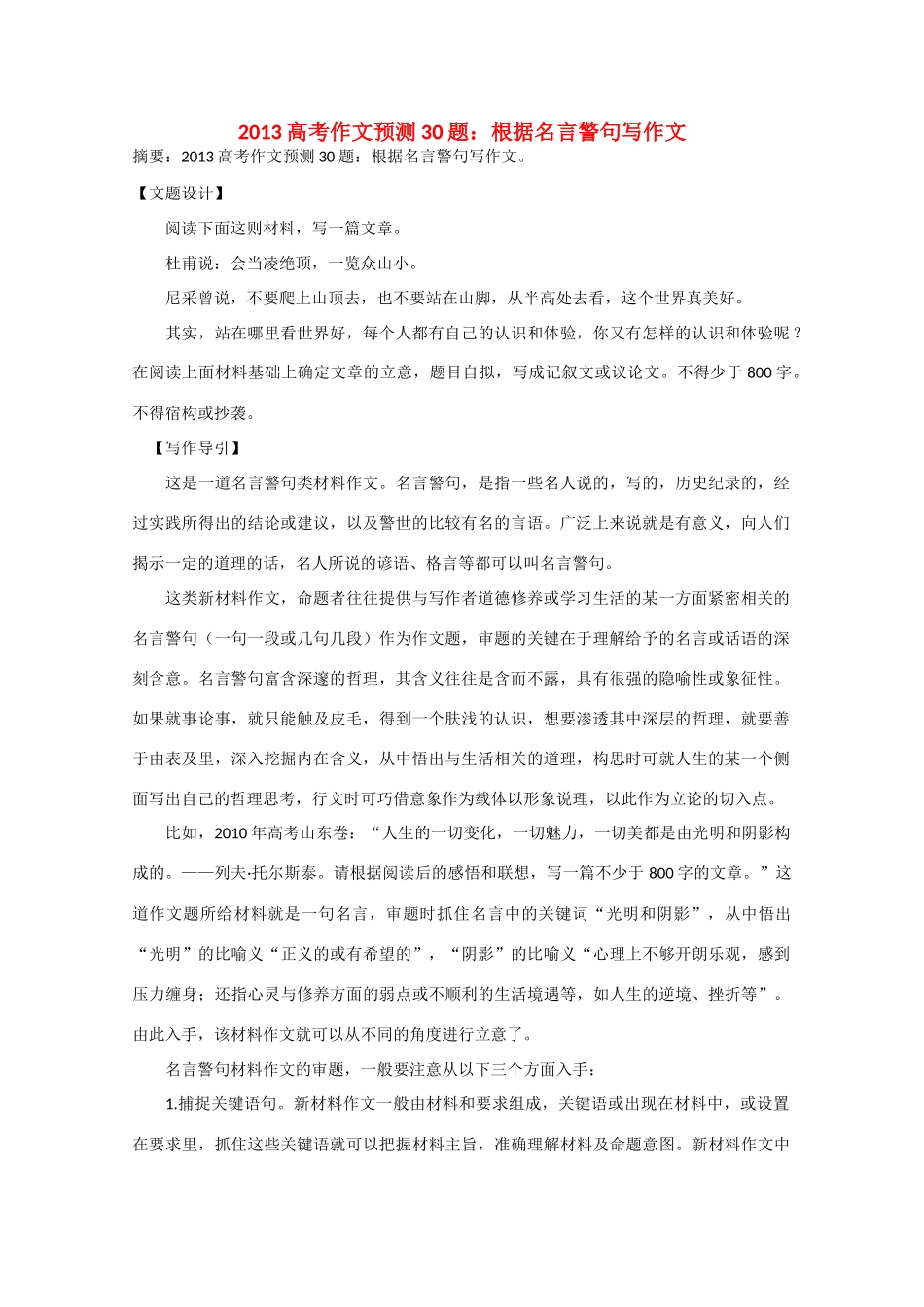 2013年高考语文 作文预测30题（材料+审题+立意+优秀范文+范文评析）根据名言警句写作文素材_第1页