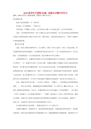 2013年高考语文 作文预测30题（材料+审题+立意+优秀范文+范文评析）根据名言警句写作文素材