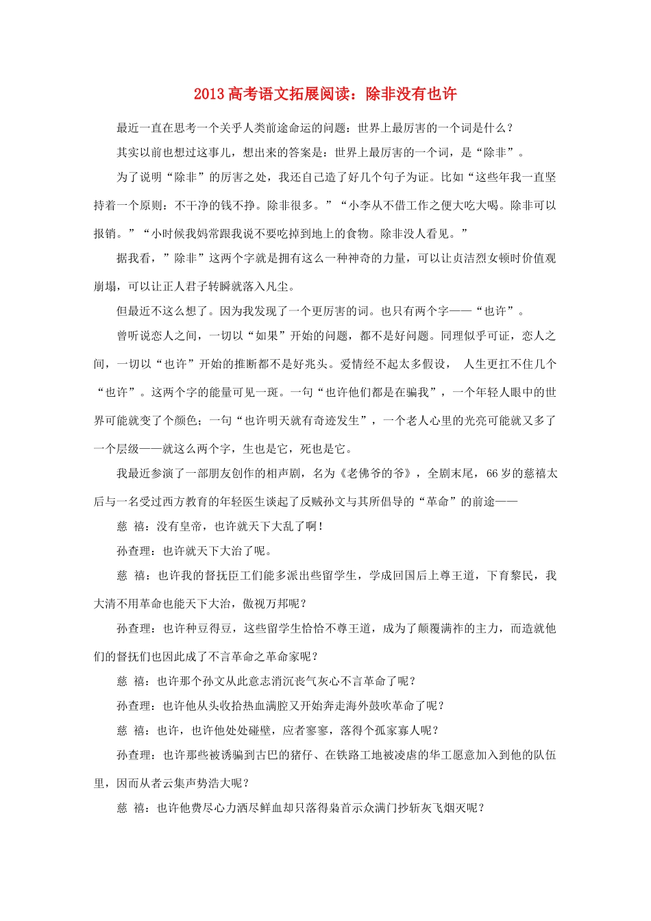 2013高考语文 拓展阅读 除非没有也许素材_第1页