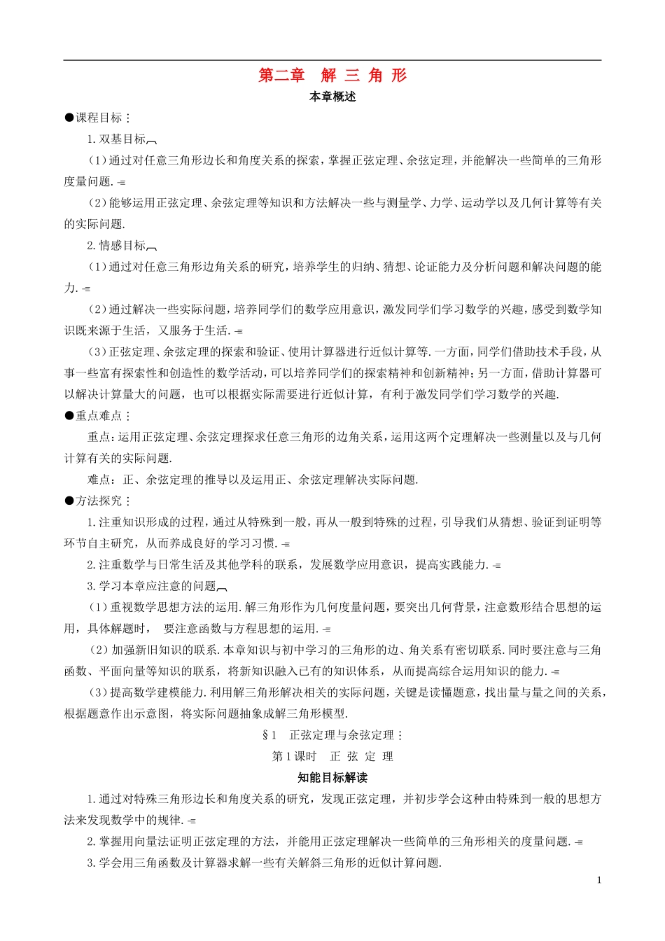 2013高中数学 2-1 第1课时正弦定理同步导学案 北师大版必修5_第1页