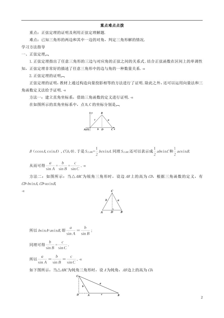 2013高中数学 2-1 第1课时正弦定理同步导学案 北师大版必修5_第2页