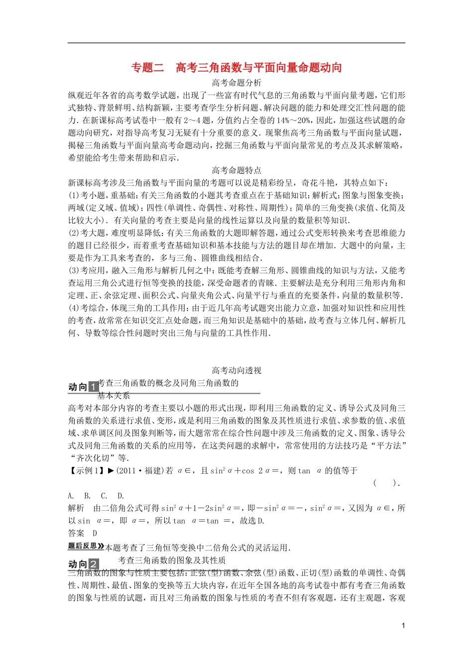 2013高考数学一轮复习 第五篇平面向量专题二三角函数与平面向量命题动向教案 理_第1页