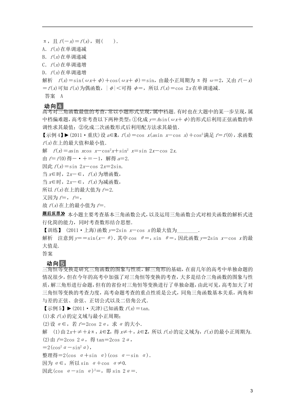 2013高考数学一轮复习 第五篇平面向量专题二三角函数与平面向量命题动向教案 理_第3页