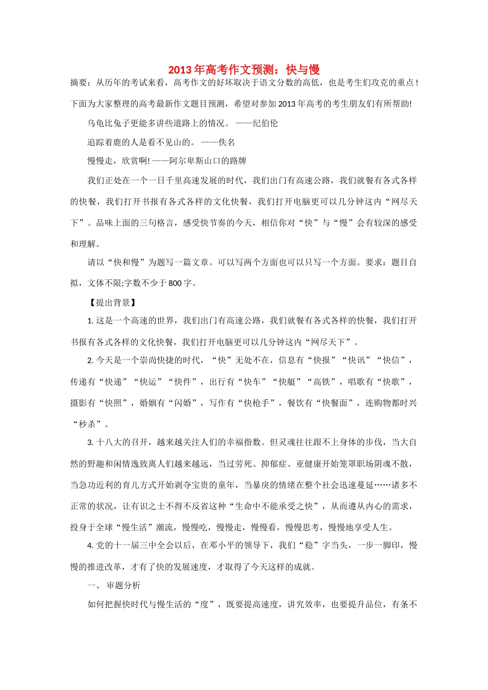 2013年高考语文 作文预测30题（材料+审题+立意+优秀范文+范文评析）快与慢素材_第1页