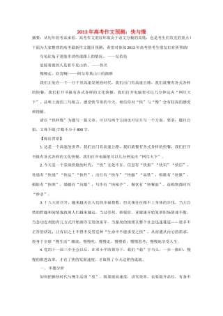 2013年高考语文 作文预测30题（材料+审题+立意+优秀范文+范文评析）快与慢素材