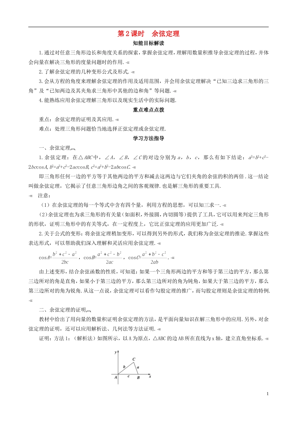 2013高中数学 2-1 第2课时 余弦定理同步导学案 北师大版必修5_第1页