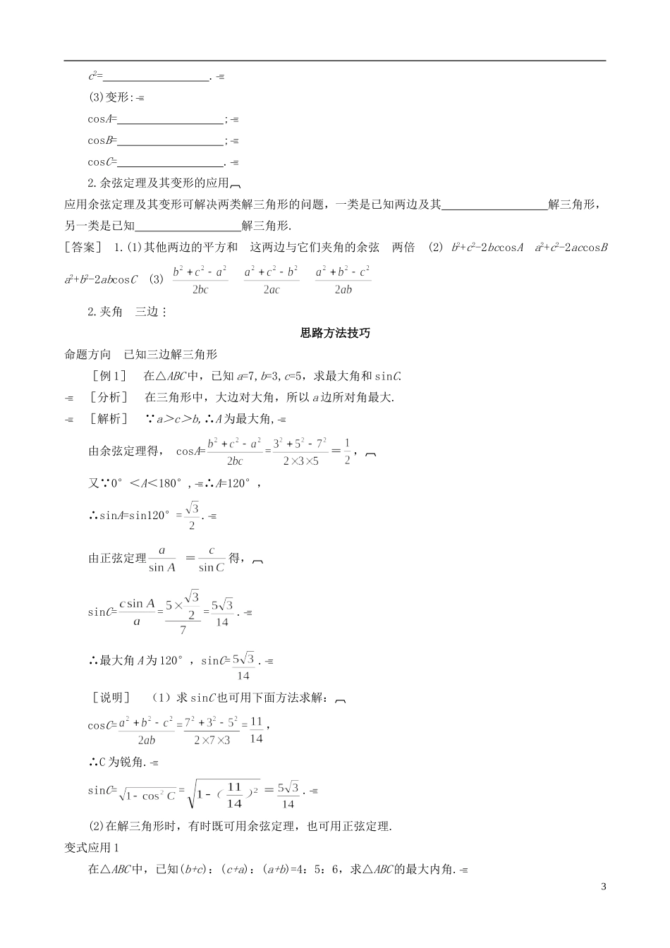 2013高中数学 2-1 第2课时 余弦定理同步导学案 北师大版必修5_第3页