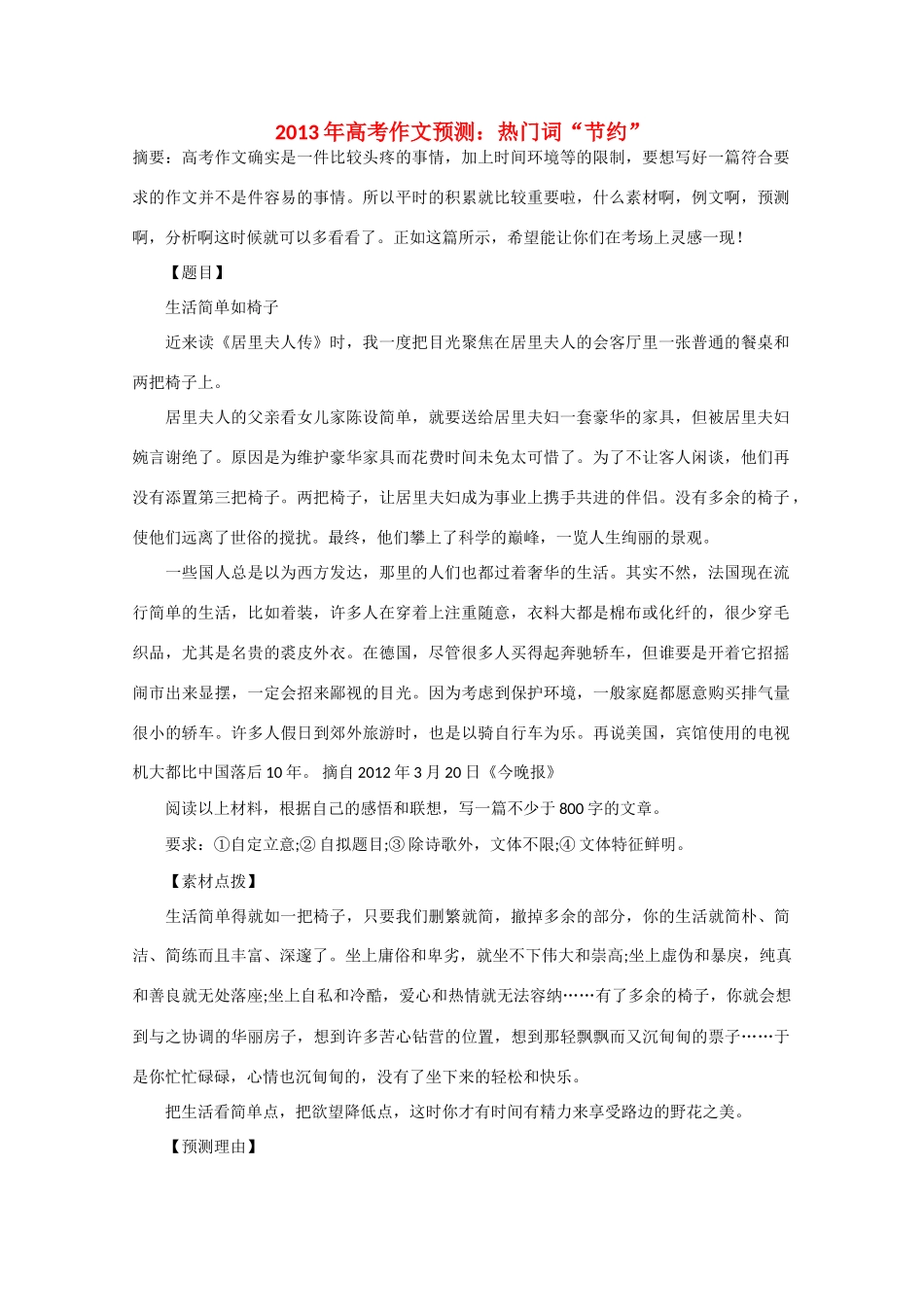 2013年高考语文 作文预测30题（材料+审题+立意+优秀范文+范文评析）热门词“节约”素材_第1页