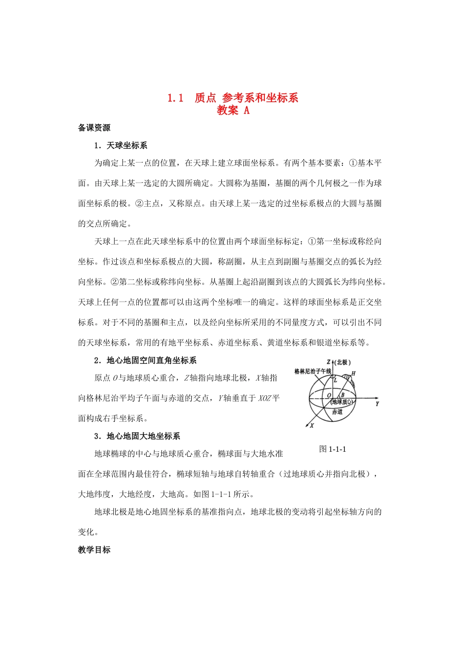 2014-2015学年高中物理 1.1 质点 参考系和坐标系教案A 新人教版必修1_第1页