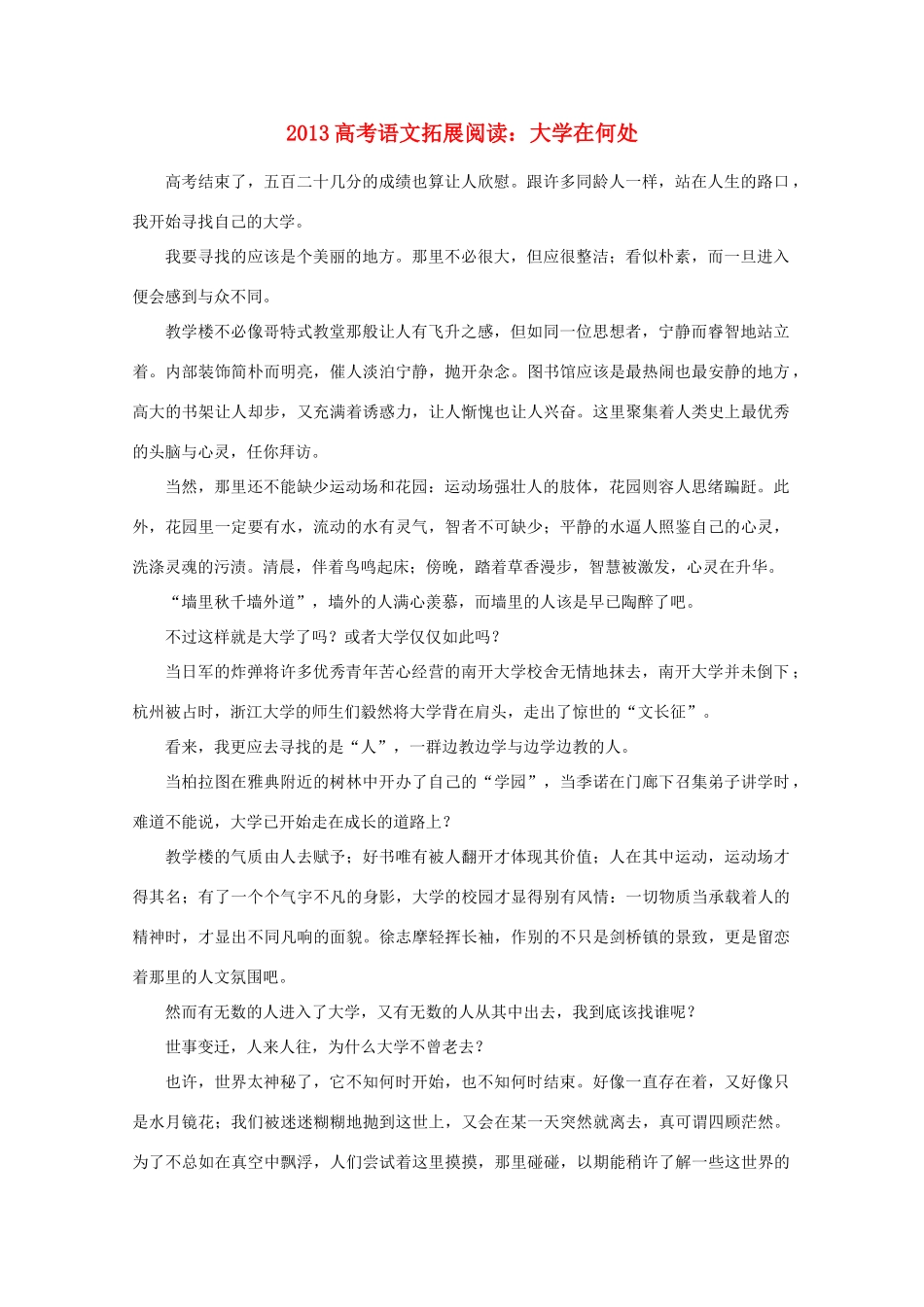 2013高考语文 拓展阅读 大学在何处素材_第1页