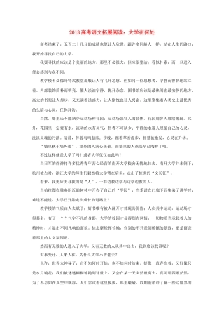 2013高考语文 拓展阅读 大学在何处素材