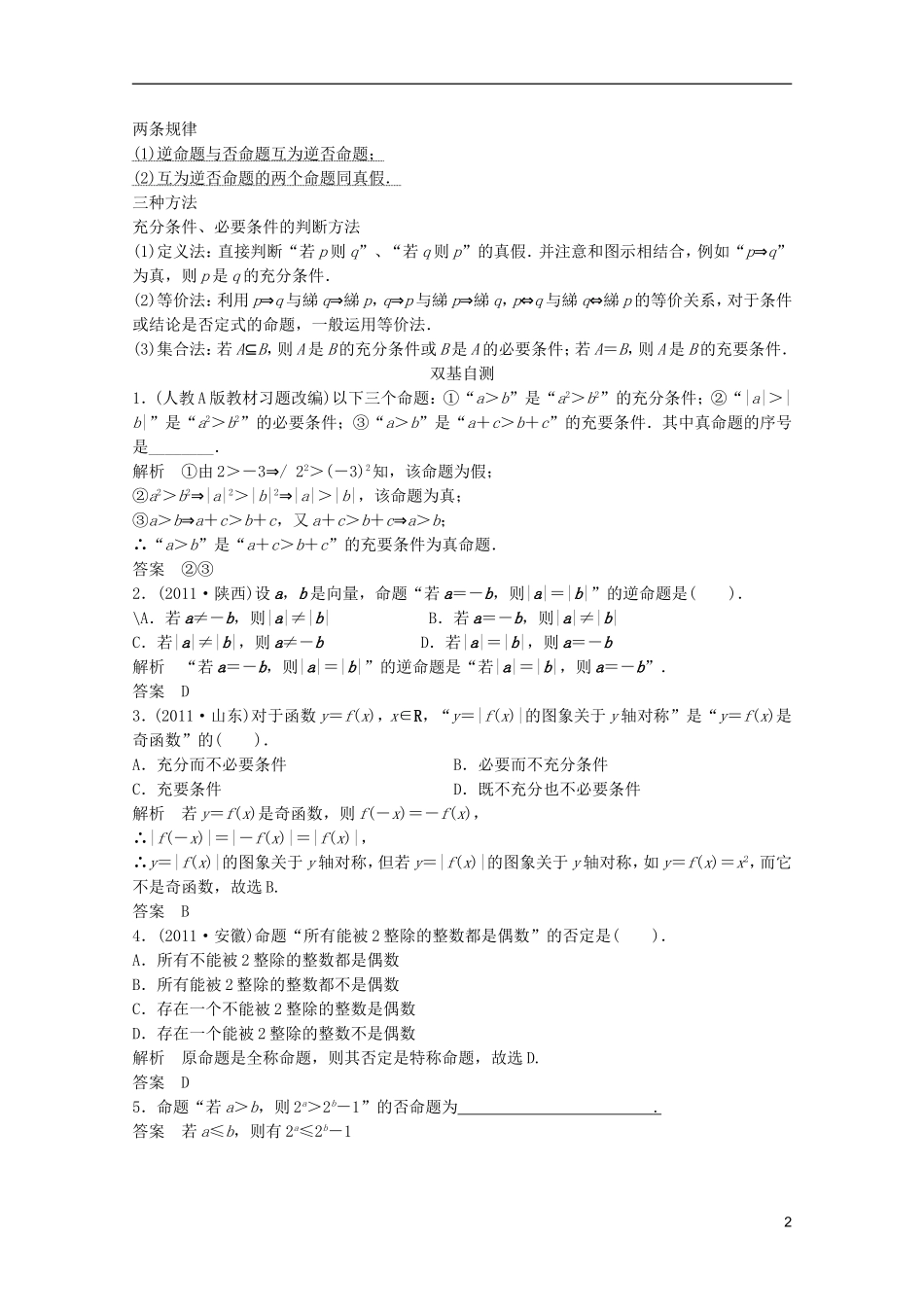 2013高考数学一轮复习 第一篇集合与常用逻辑用语第2讲 命题及其关系、充分条件与必要条件教案 理_第2页