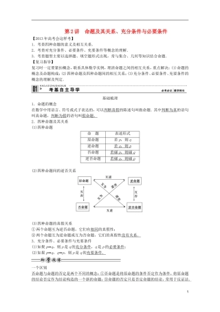 2013高考数学一轮复习 第一篇集合与常用逻辑用语第2讲 命题及其关系、充分条件与必要条件教案 理