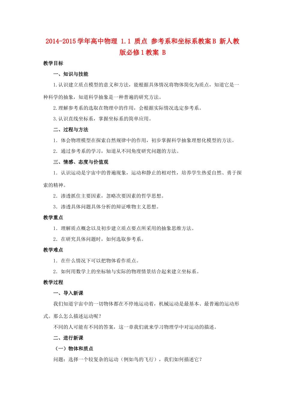 2014-2015学年高中物理 1.1 质点 参考系和坐标系教案B 新人教版必修1_第1页
