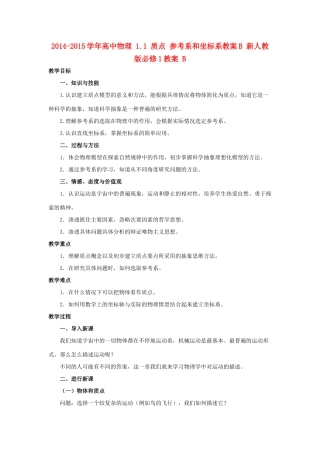 2014-2015学年高中物理 1.1 质点 参考系和坐标系教案B 新人教版必修1