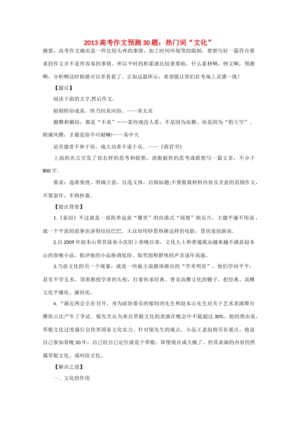 2013年高考语文 作文预测30题（材料+审题+立意+优秀范文+范文评析）热门词“文化”素材_第1页