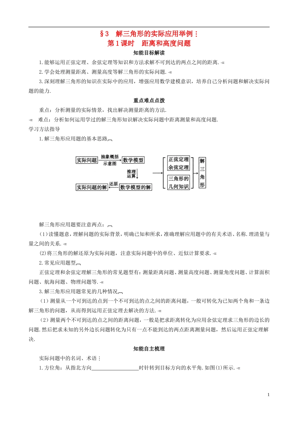 2013高中数学 2-3 第1课时距离和高度问题同步导学案 北师大版必修5_第1页