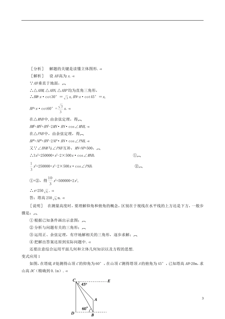 2013高中数学 2-3 第1课时距离和高度问题同步导学案 北师大版必修5_第3页