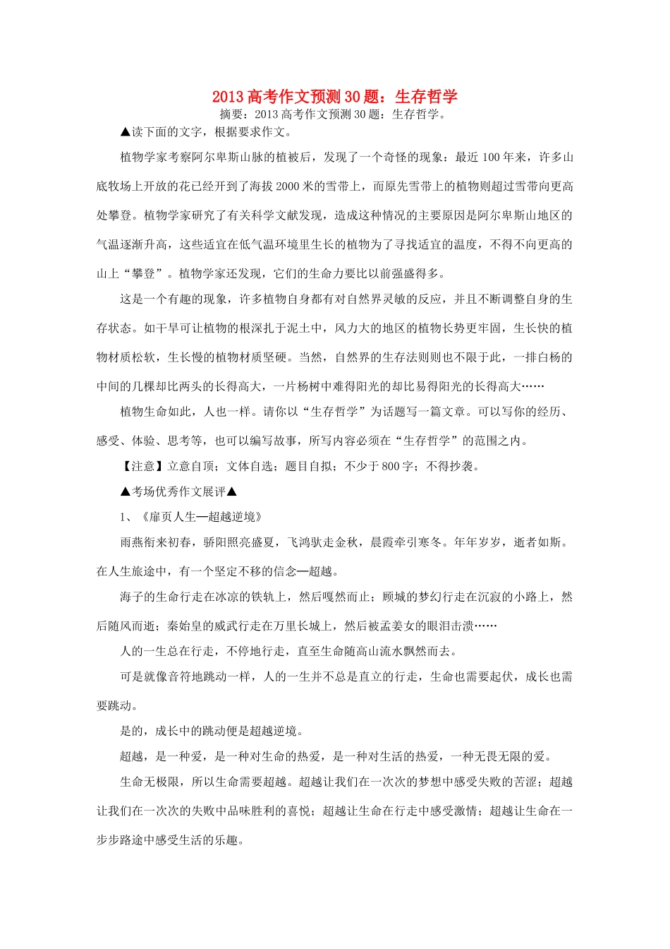 2013年高考语文 作文预测30题（材料+审题+立意+优秀范文+范文评析）生存哲学素材_第1页