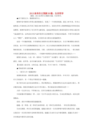 2013年高考语文 作文预测30题（材料+审题+立意+优秀范文+范文评析）生存哲学素材