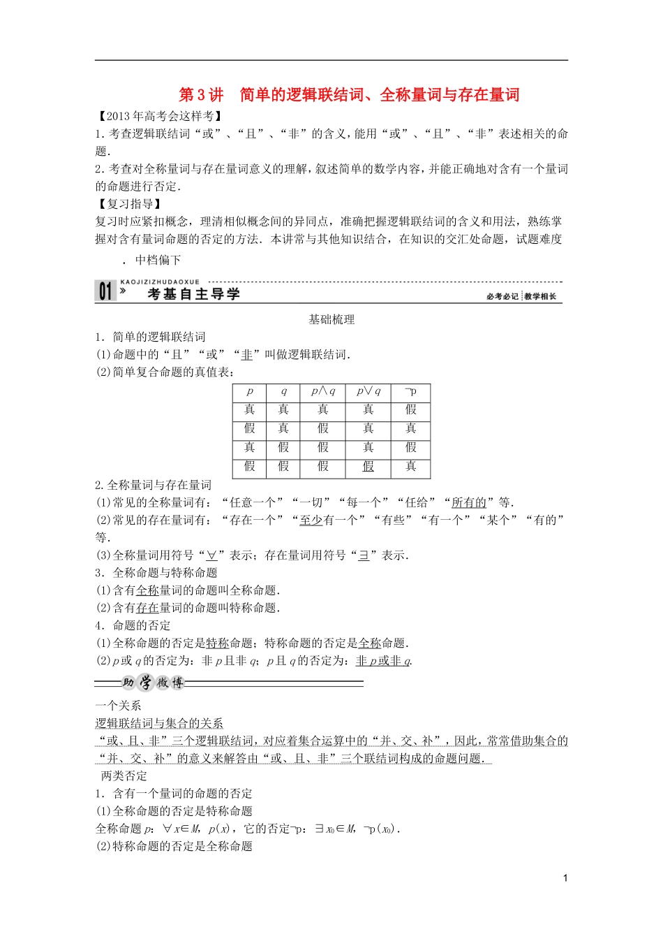 2013高考数学一轮复习 第一篇集合与常用逻辑用语第3讲 简单的逻辑联结词、全称量词与存在量词教案 理_第1页
