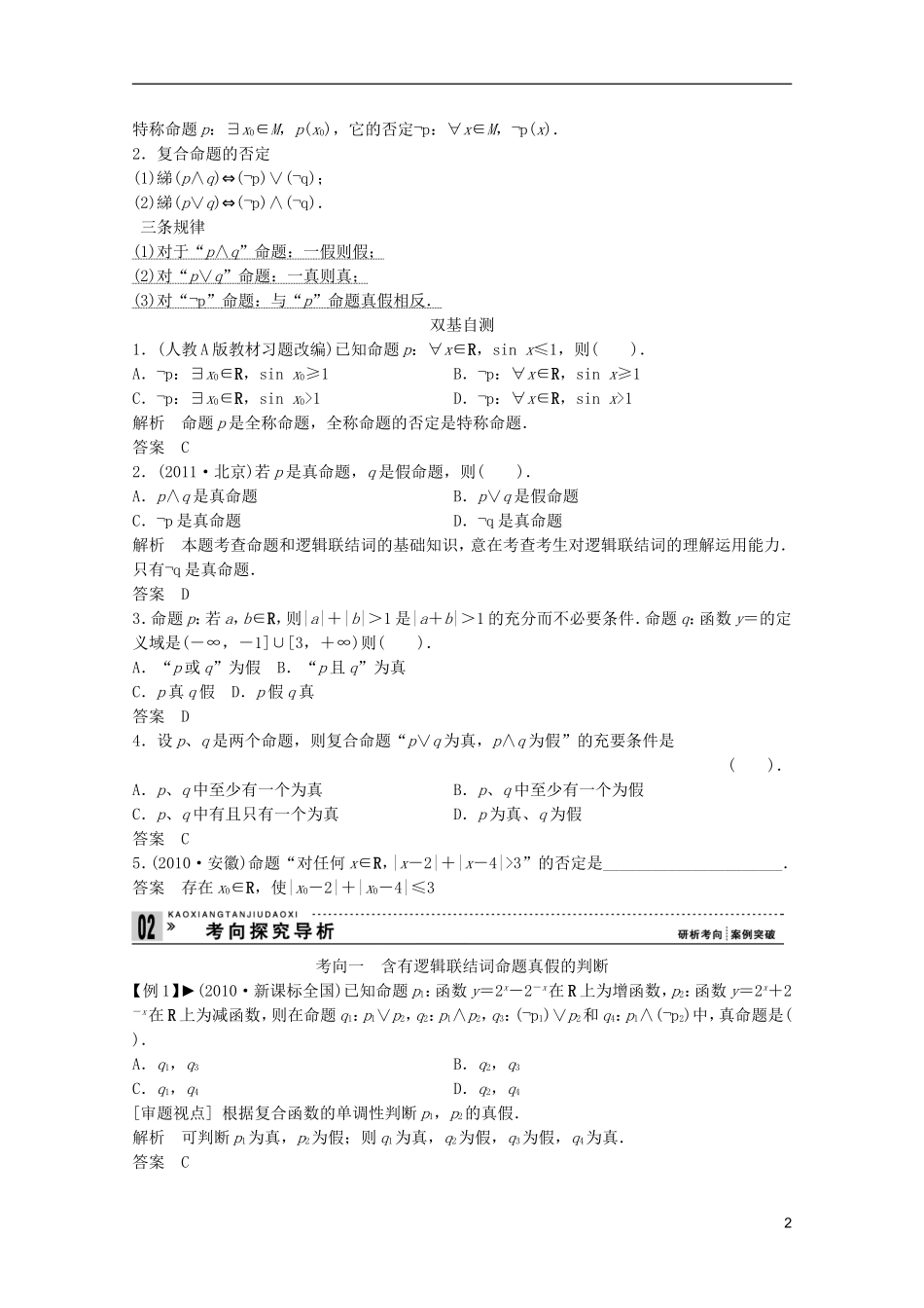 2013高考数学一轮复习 第一篇集合与常用逻辑用语第3讲 简单的逻辑联结词、全称量词与存在量词教案 理_第2页