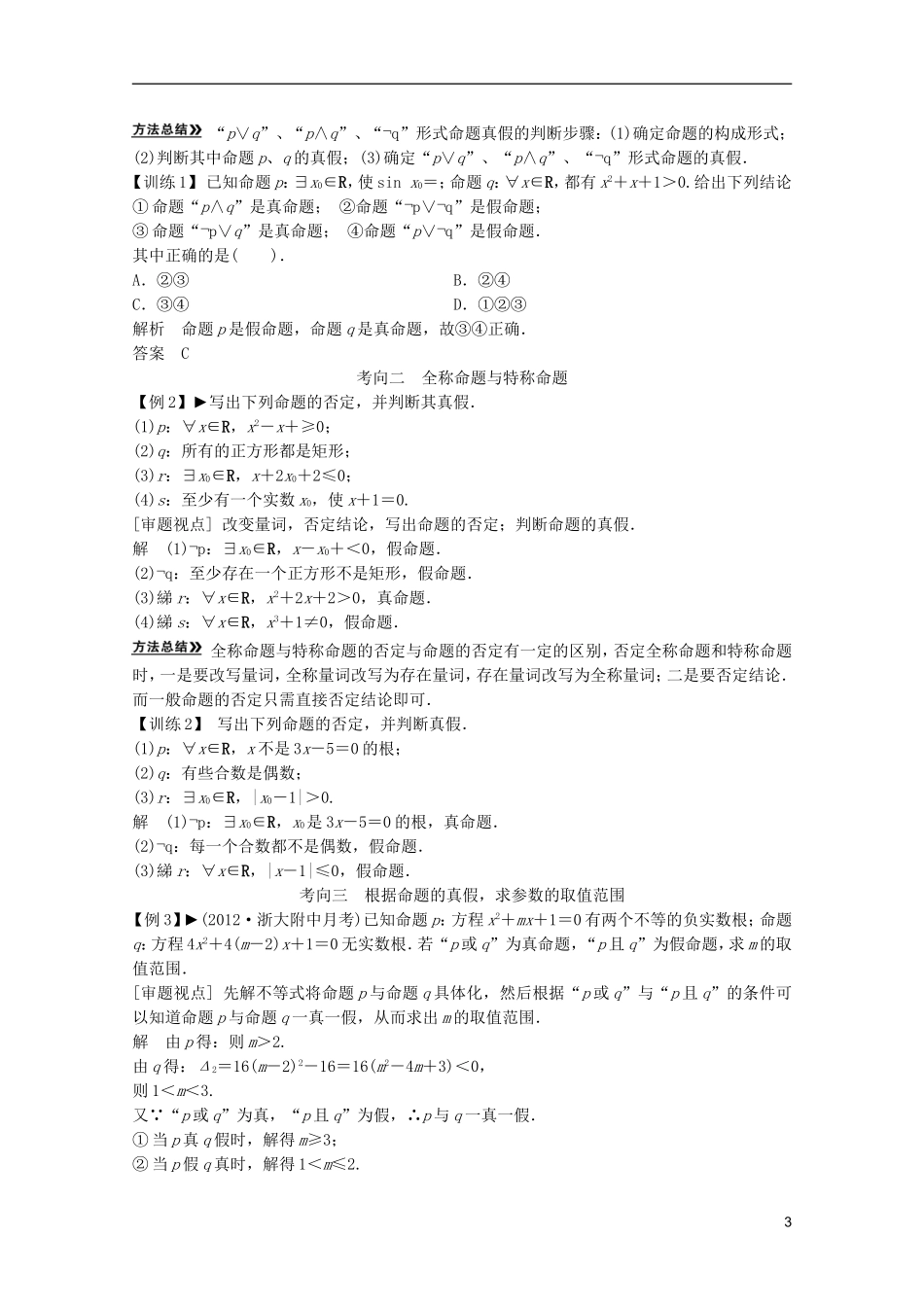 2013高考数学一轮复习 第一篇集合与常用逻辑用语第3讲 简单的逻辑联结词、全称量词与存在量词教案 理_第3页