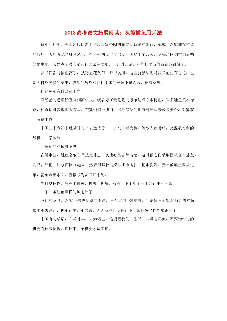 2013高考语文 拓展阅读 灰熊捕鱼用兵法素材_第1页