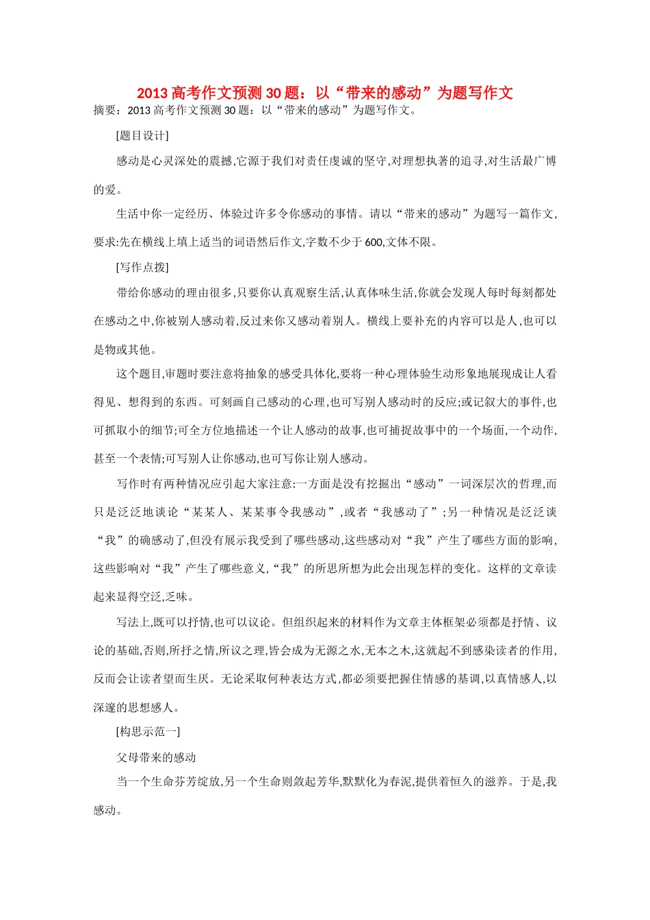 2013年高考语文 作文预测30题（材料+审题+立意+优秀范文+范文评析）以“带来的感动”为题写作文素材_第1页