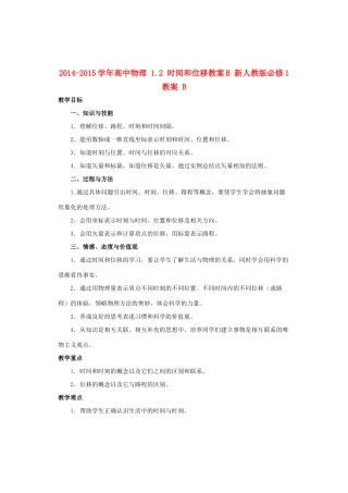 2014-2015学年高中物理 1.2 时间和位移教案B 新人教版必修1