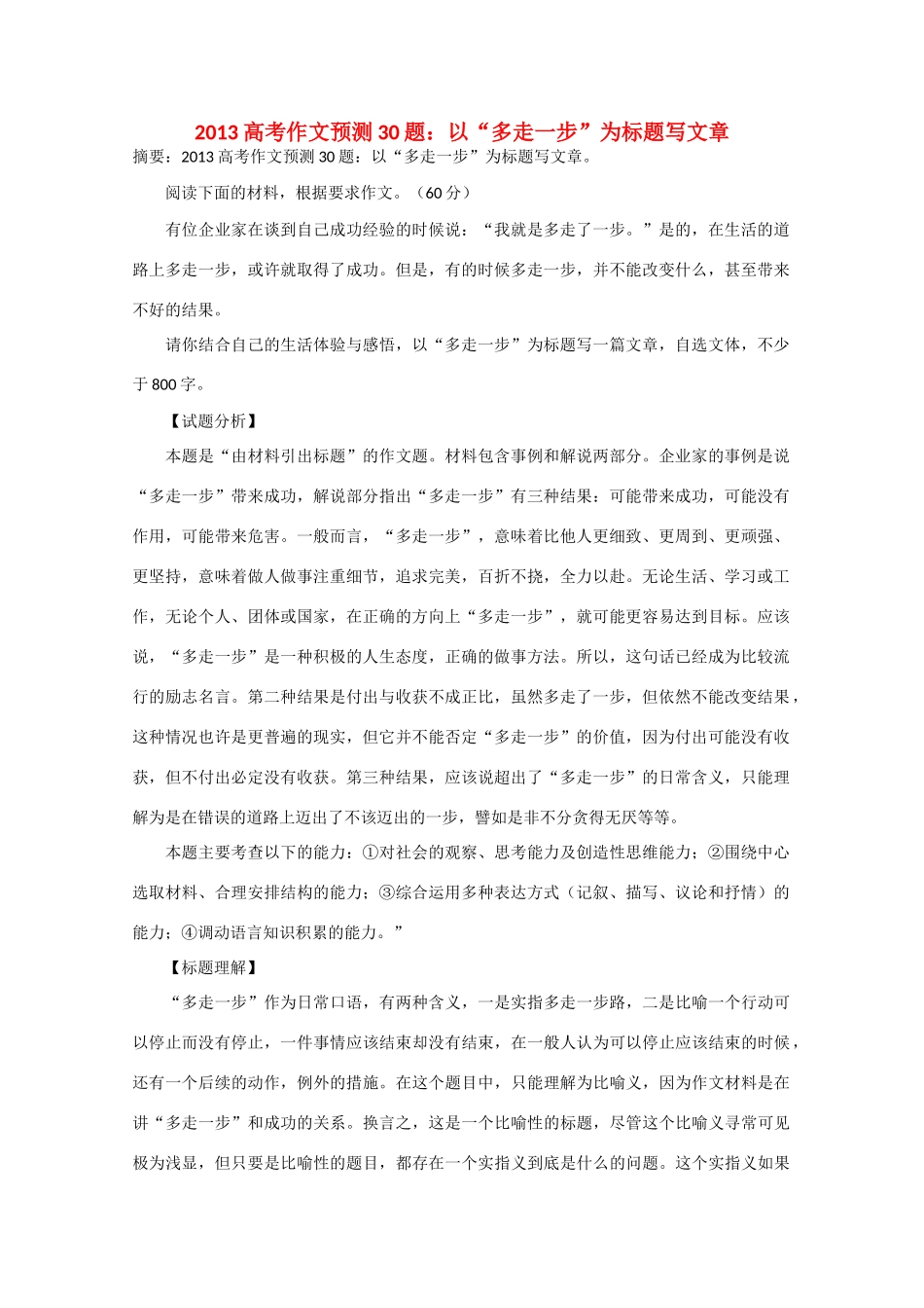 2013年高考语文 作文预测30题（材料+审题+立意+优秀范文+范文评析）以“多走一步”为标题写文章素材_第1页