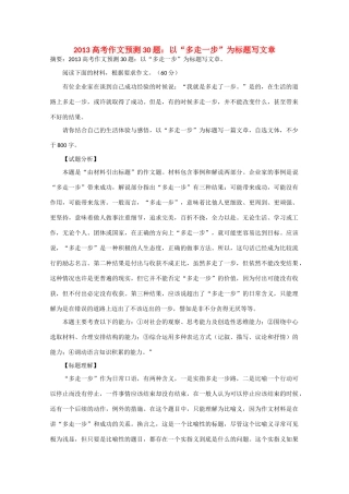 2013年高考语文 作文预测30题（材料+审题+立意+优秀范文+范文评析）以“多走一步”为标题写文章素材