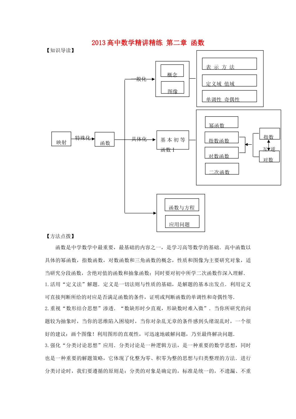 2013高考数学一轮复习精讲精练 第02章 函数学案 新人教A版_第1页