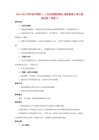 2014-2015学年高中物理 1.3 运动快慢的描述 速度教案B 新人教版必修1