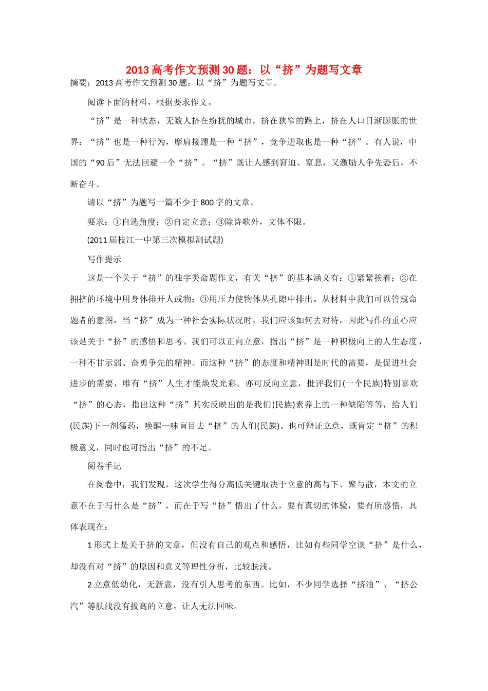2013年高考语文 作文预测30题（材料+审题+立意+优秀范文+范文评析）以“挤”为题写文章素材_第1页