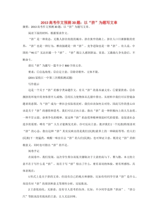 2013年高考语文 作文预测30题（材料+审题+立意+优秀范文+范文评析）以“挤”为题写文章素材