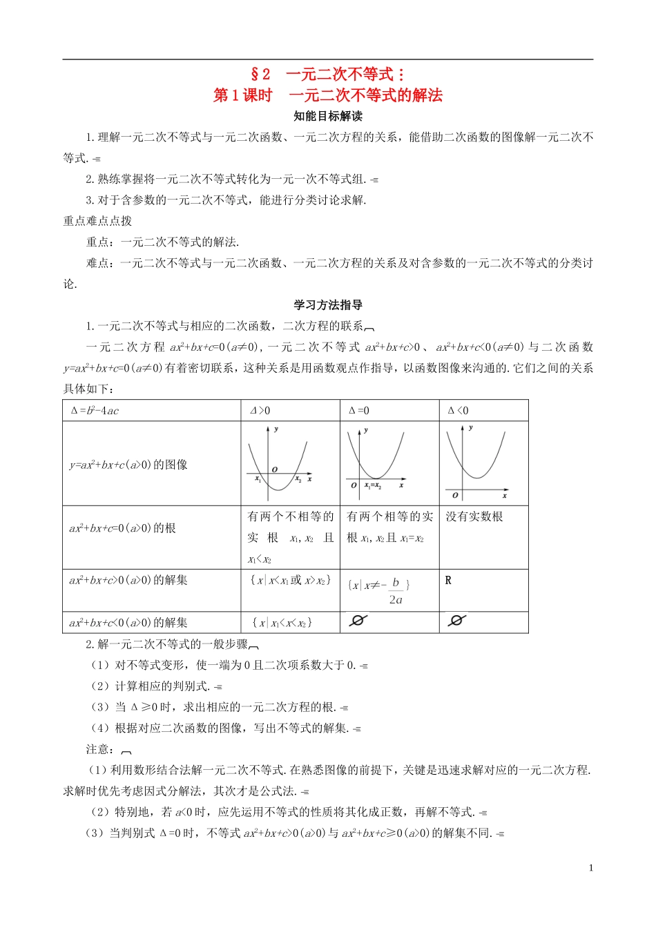 2013高中数学 3-2 第1课时 一元二次不等式同步导学案 北师大版必修5_第1页