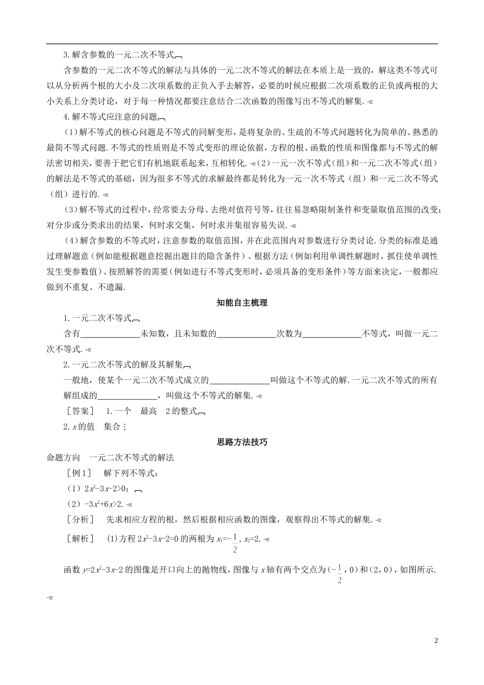 2013高中数学 3-2 第1课时 一元二次不等式同步导学案 北师大版必修5_第2页