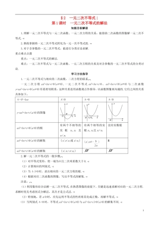 2013高中数学 3-2 第1课时 一元二次不等式同步导学案 北师大版必修5