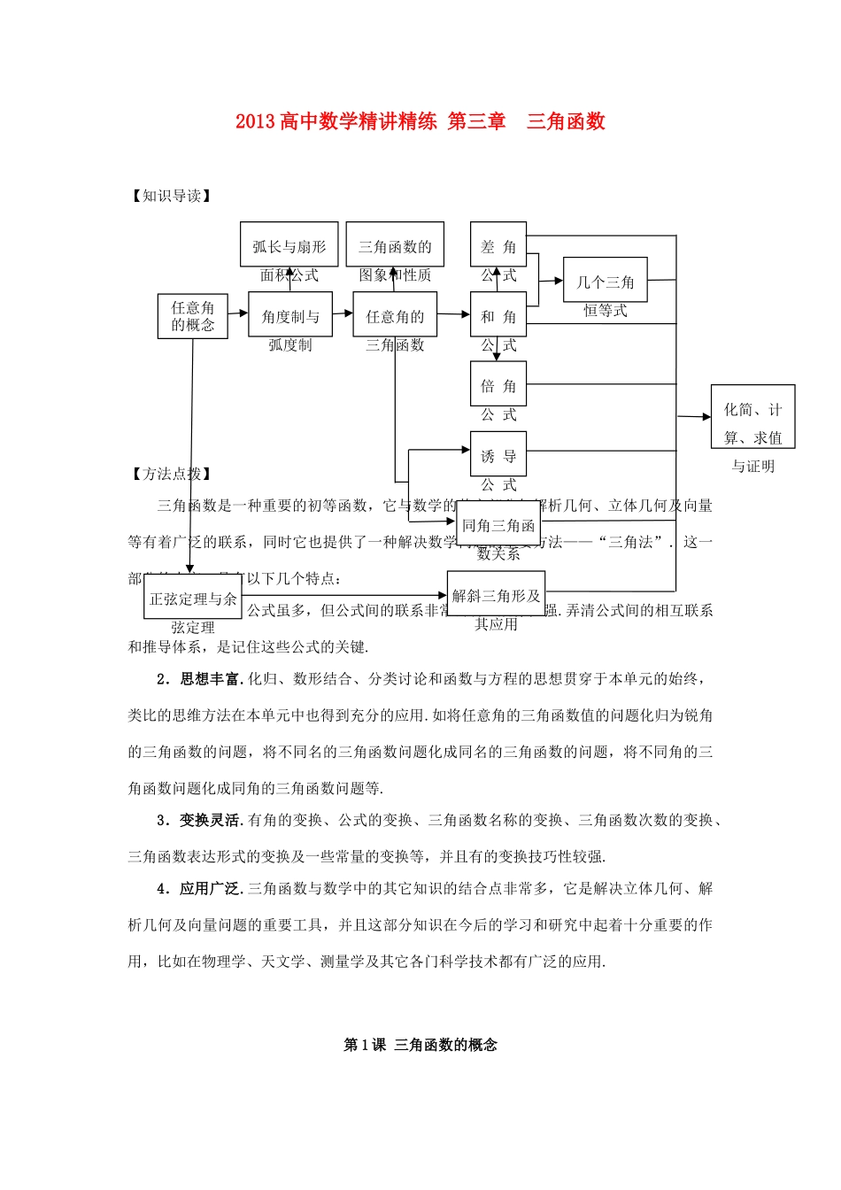 2013高考数学一轮复习精讲精练 第03章 三角函数学案 新人教A版_第1页