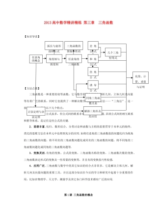 2013高考数学一轮复习精讲精练 第03章 三角函数学案 新人教A版